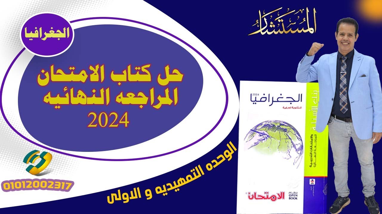 حل بنك اسئلة كتاب الامتحان مراجعة نهائية 2024 جغرافيا سياسية  الحلقة الاولى (  التمهيدية والاولى )