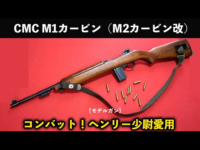 CMC M1 カービン モデルガン - トイガン