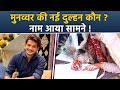 Munawar Faruqui Second Marriage Rumour के बीच Bride Name, Profession &amp; Details Viral | Boldsky