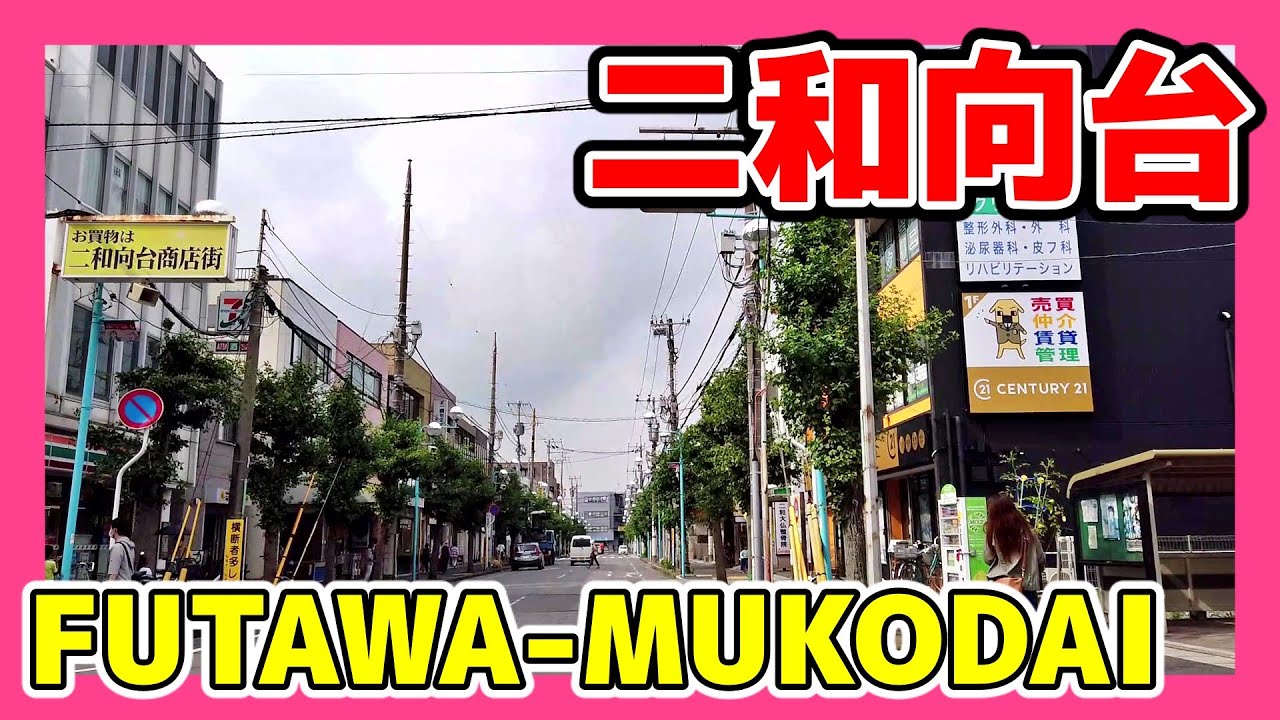 CHIBA WALK 千葉・二和向台の街並み futawa mukodai chiba japan 2020.07