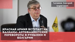 Красная Армия вступает на Балканы. Хазанов Дмитрий Борисович