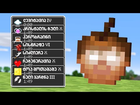 Minecraft მაგრამ ვაშლები სხვადასხვა ეფექტებს გვაძლევს!