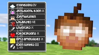 Minecraft მაგრამ ვაშლები სხვადასხვა ეფექტებს გვაძლევს!