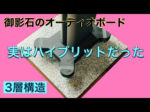 15　ハイブリッド構造の紹介　御影石オーディオボード　音質改善マル秘大作戦15