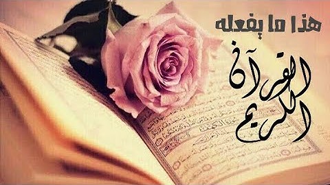 هذا ما يفعله القرآن الكريم * حالات واتس اب دينية