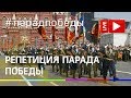 Репетиция парада Победы в Москве. Прямая трансляция