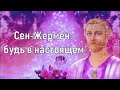 Сен-Жермен: будь в настоящем