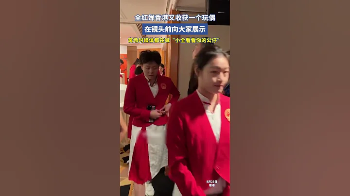 #全紅嬋 #香港 又收穫一個玩偶，在鏡頭前向大家展示。離場時媒體都在喊：「小全讓我們看看你的公仔」😄#世界冠軍 #跳水 ｜China Today 中國頭條 - 天天要聞