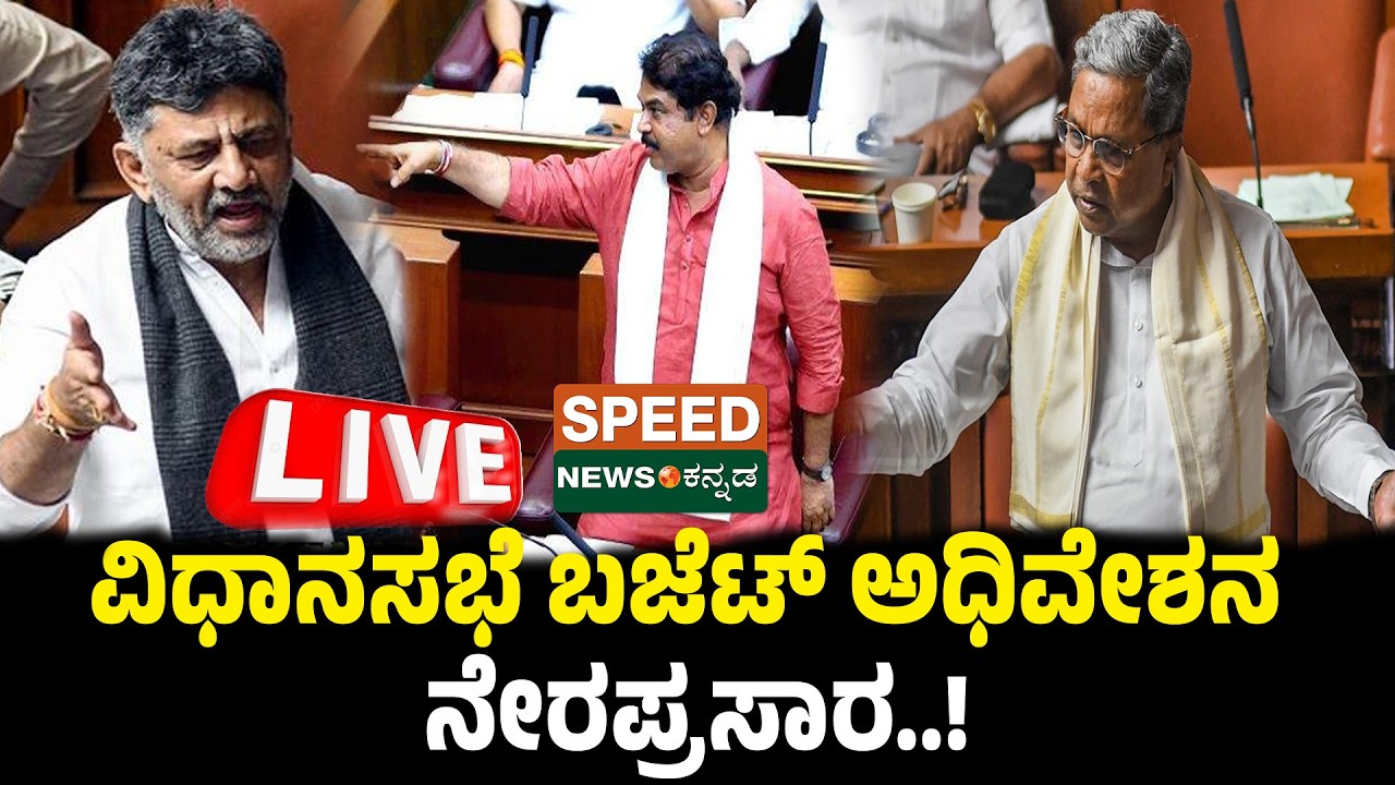 🔴LIVE | Karnataka Legislative Assembly Live - Day 04 | ವಿಧಾನಸಭೆ ಬಜೆಟ್ ಅಧಿವೇಶನದ ನೇರಪ್ರಸಾರ | SNK