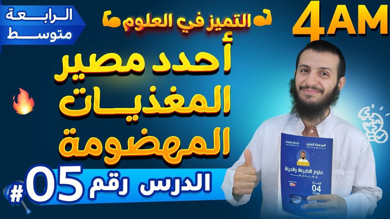 أحدد مصير المغذيات المهضومة مادة العلوم الطبيعية الرابعة متوسط | الدرس 5