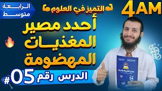 أحدد مصير المغذيات المهضومة مادة العلوم الطبيعية الرابعة متوسط | الدرس 5