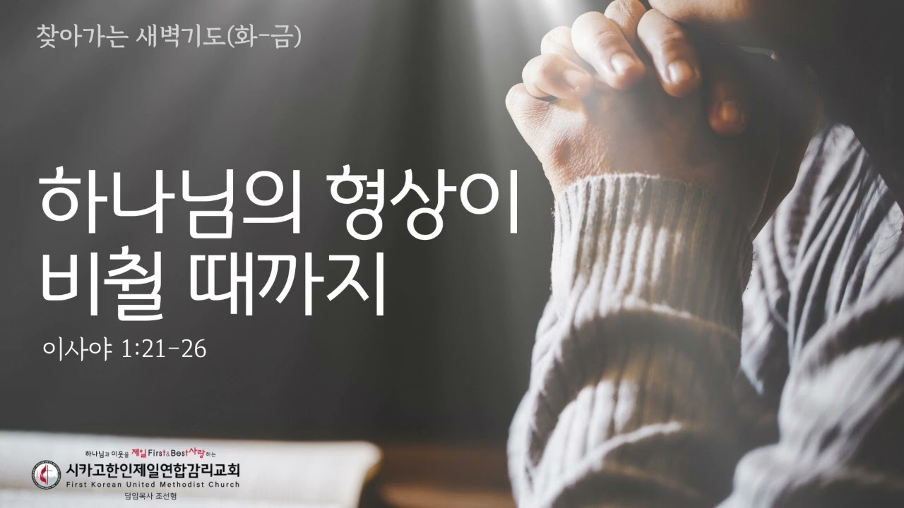 하나님의 형상이 비췰 때까지 _조선형목사 [찾아가는 새벽기도 20260717금]