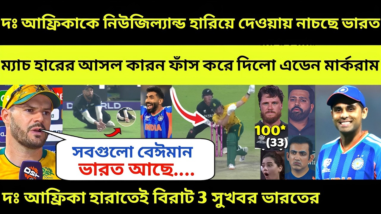 ভারতের বিরাট 3 সুবিধা 😍 সাউথ আফ্রিকা ক্যাপ্টেন ফাঁস করলো হারের কারন! T20 World Cup 2026, IND vs ENG