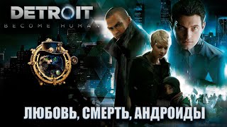 Любовь, смерть, андроиды / Detroit: Become human