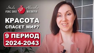 Фен-Шуй Прогноз на 9 Период - Красота спасет мир? | Фэн-Шуй на Каждый День | Александра Наумова