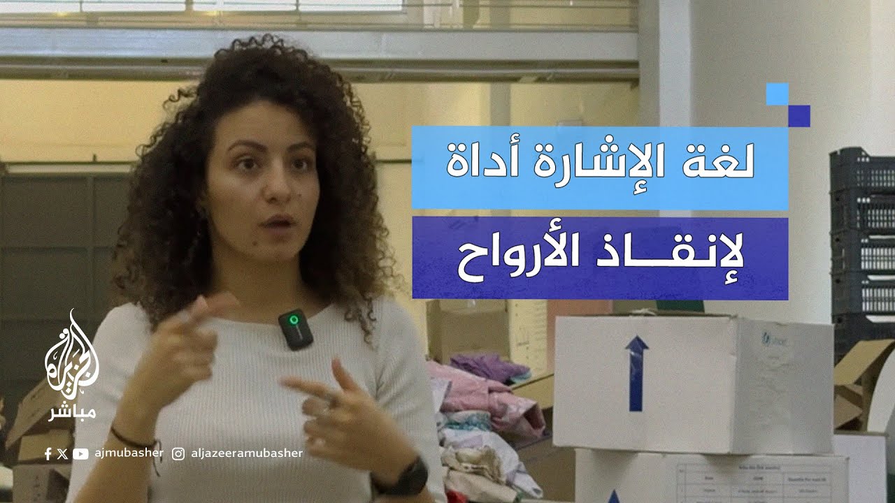 لغة الإشارة أداة للإنقاذ.. مبادرة لمساعدة النازحين الصم في #لبنان