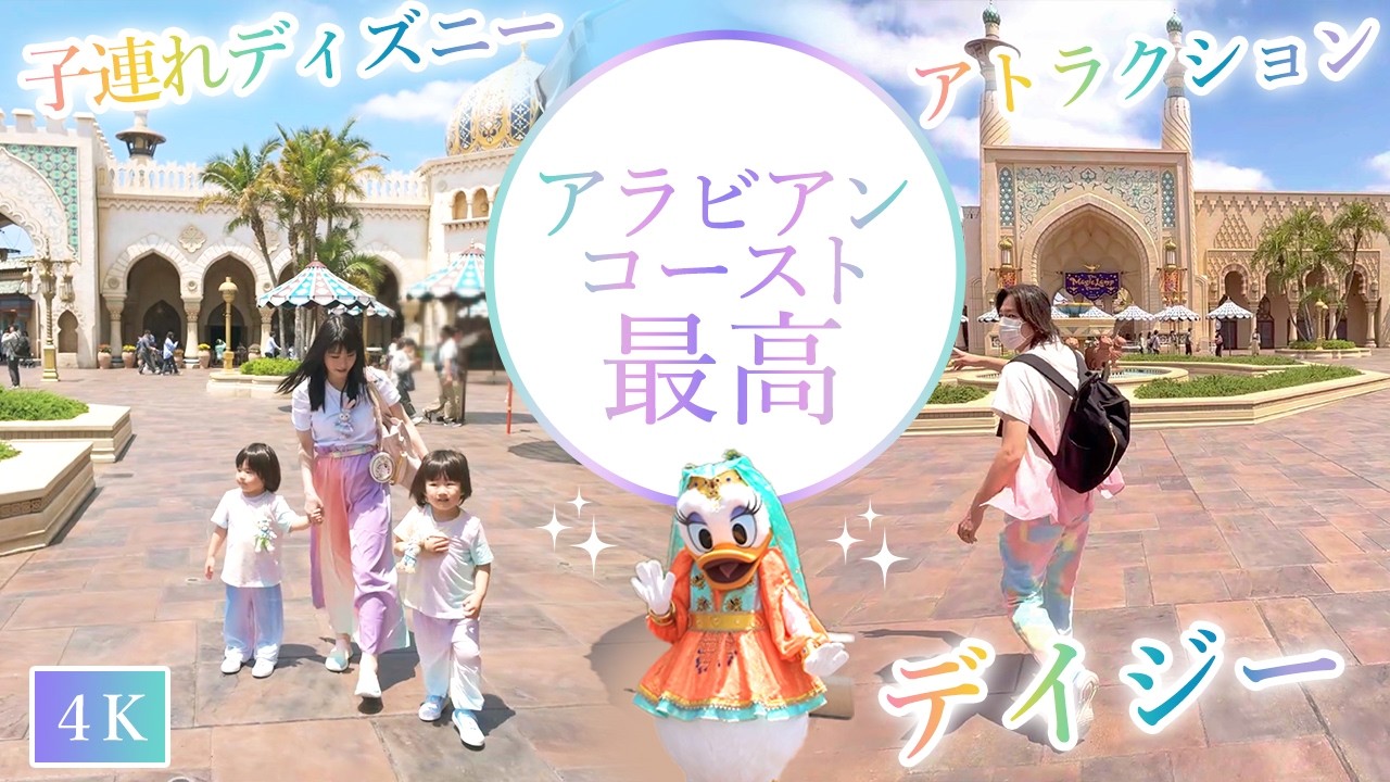 子連れディズニー】アラビアンコーストは最高の穴場！ | 家族