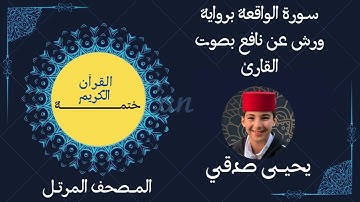 56- ســورة الواقعة برواية ورش عن نافع بصوت القارئ #يحيى صدقي #ختمـــــــــة القرآن الكريم