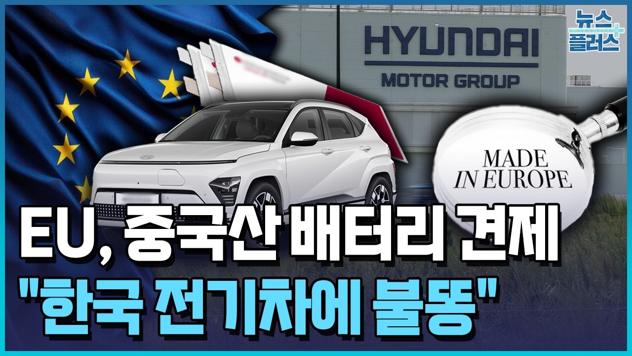 K배터리 '유럽 텃밭' 되찾는다 …전기차는 변수로 / 한국경제TV뉴스