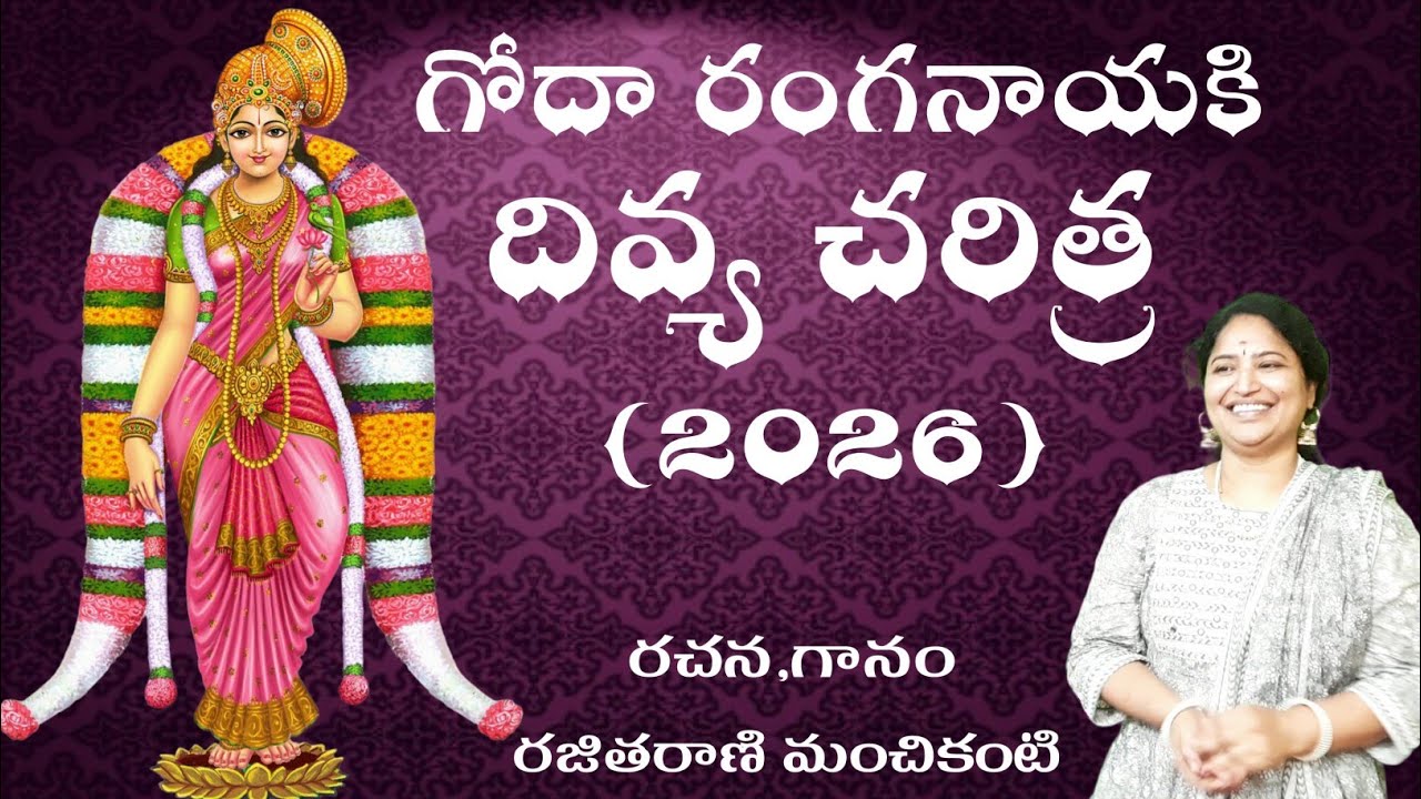 గోదారంగనాయకి దివ్యచరిత్ర //songofgodadevi //telugudevotionalsong //kannamusic //ranganaathasongs 