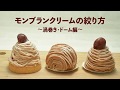 【お菓子のレシピ】モンブランクリームの絞り方 (TOMIZ-富澤商店)