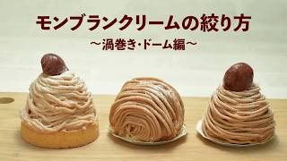 【お菓子のレシピ】モンブランクリームの絞り方 (TOMIZ-富澤商店)