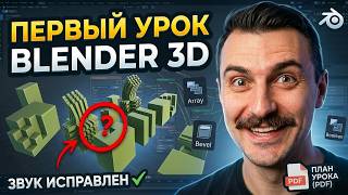 Ваш ПЕРВЫЙ урок BLENDER 3D (исправлен звук)