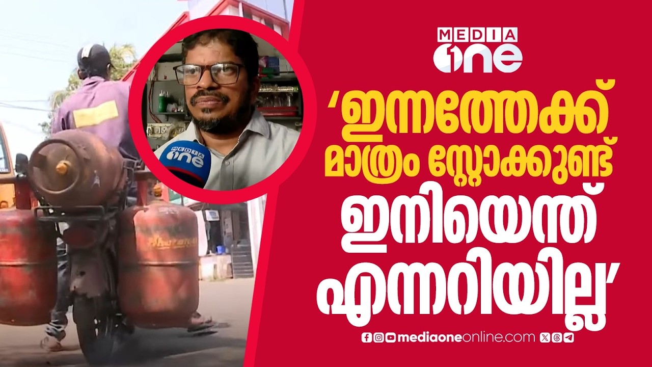 'രാവിലെ കട തുറന്നപ്പോൾ ​ഗ്യാസില്ല , ഹോട്ടൽ അടച്ചുപൂട്ടേണ്ട അവസ്ഥയിലാണ്'