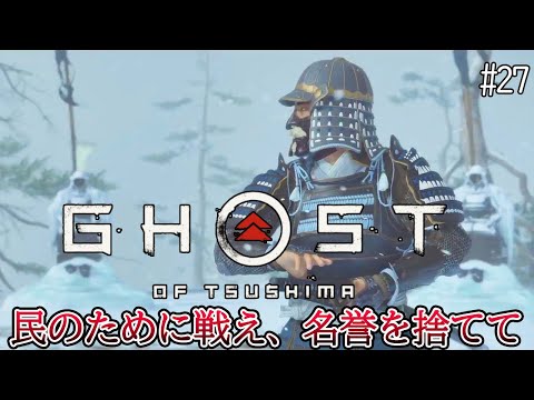 【ゴーストオブツシマ】Ghost of Tsushima　#27  一騎打ち対決【PS4pro/LIVE】 女性実況 【心こはる】