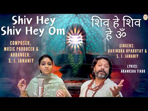 Shiv Hey Shiv Hey Om| शिव है शिव है ॐ|S. J. Jananiy|Ravindra Upadhyay| Brahma Kumaris|Akanksha Tikoo