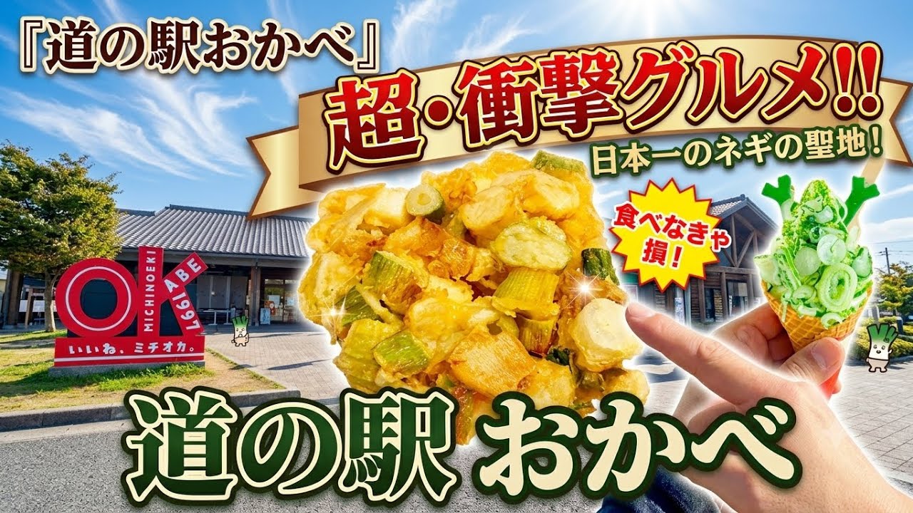 Michi-no-Eki Okabe] Shocking! An incredible feast of 