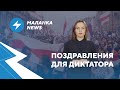 ⚡️Смерть активиста / США против Лукашенко / Парад экстремистов  // Маланка.News