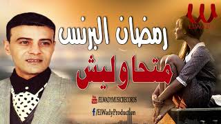 رمضان البرنس    متحاوليش                                  - اسمعها