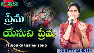 ప్రేమ యేసుని ప్రేమ | Prema Yesuni Prema | Dr  Betty Sandesh| Telugu Christian Live Worship | LCF