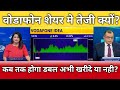 वोडाफोन शेयर में तेजी क्यों?, अभी खरीदे या नही?, Vi share latest news, vi share anelysis, target