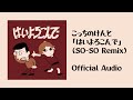 こっちのけんと × SO-SOの新曲『はいよろこんで (SO-SO Remix)』が登場🎶