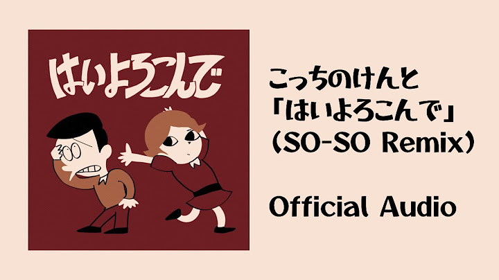 こっちのけんと × SO-SO 「はいよろこんで (SO-SO Remix)」
