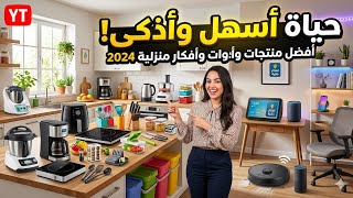 منظمات وأثاث ذكي لتنظيم احترافي 🔥✨Smart Furniture & Organizers for Professional Home Styling