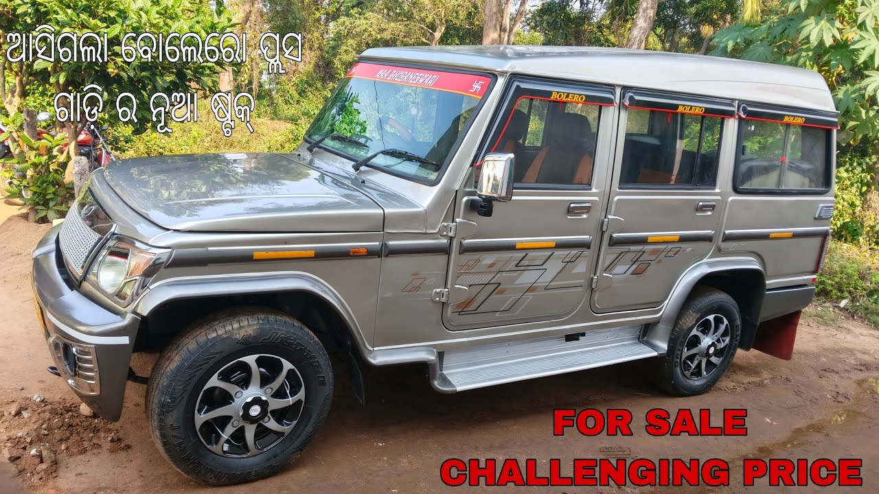 ଆସିଗଲା ନୂଆ ଷ୍ଟକ୍ ବୋଲେରୋ ପ୍ଲସ ଗାଡ଼ି ର । ସେଟା ଫେର କମ୍ ବଜେଟ ରେ ଜଲଦି ଭିଡିଓ ଦେଖୁନ ଆଉ ଆସୁନ 🙏