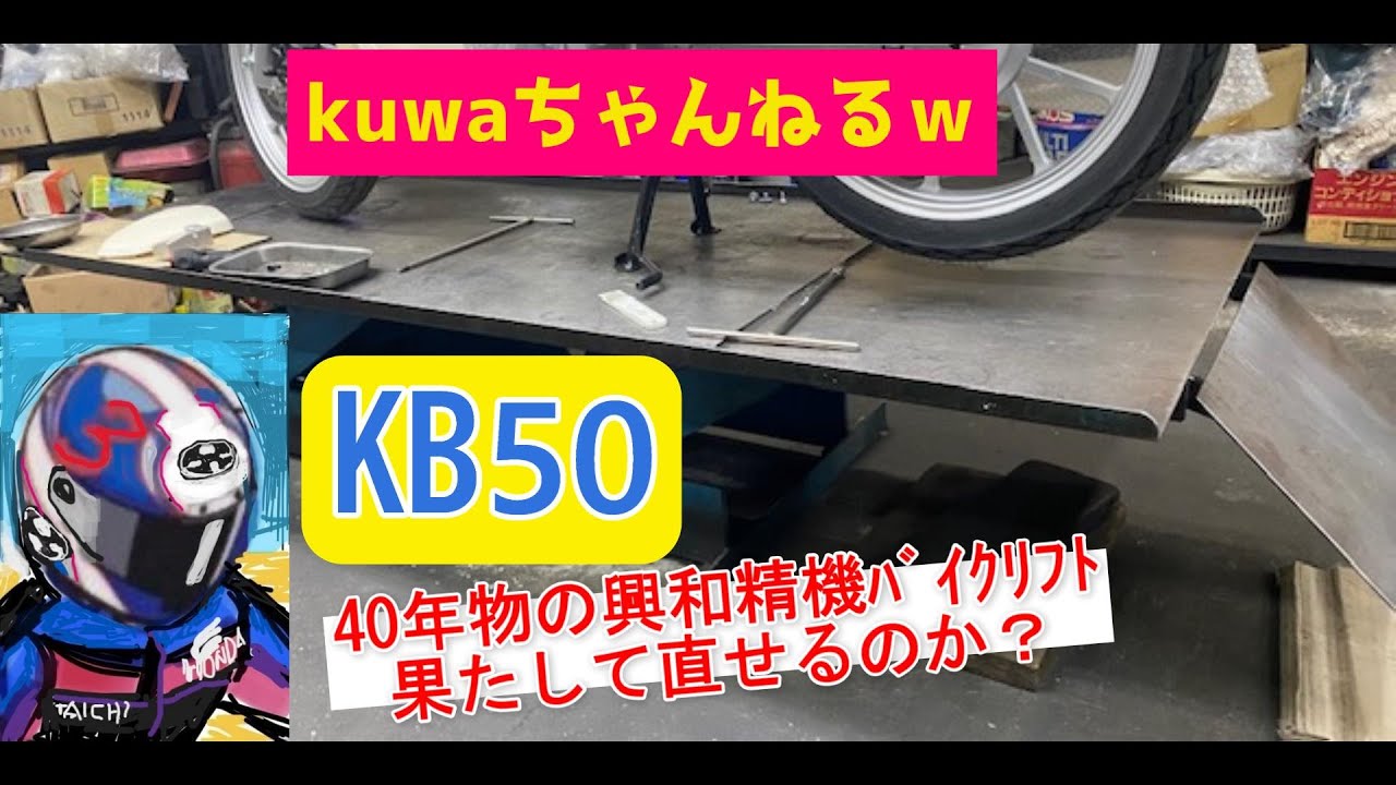 2輪オートバイ修理エヤーリフト正常機能確認後放置のリフトです 2輪オートバイ修理エヤーリフト正常機能確認後放置のリフトです