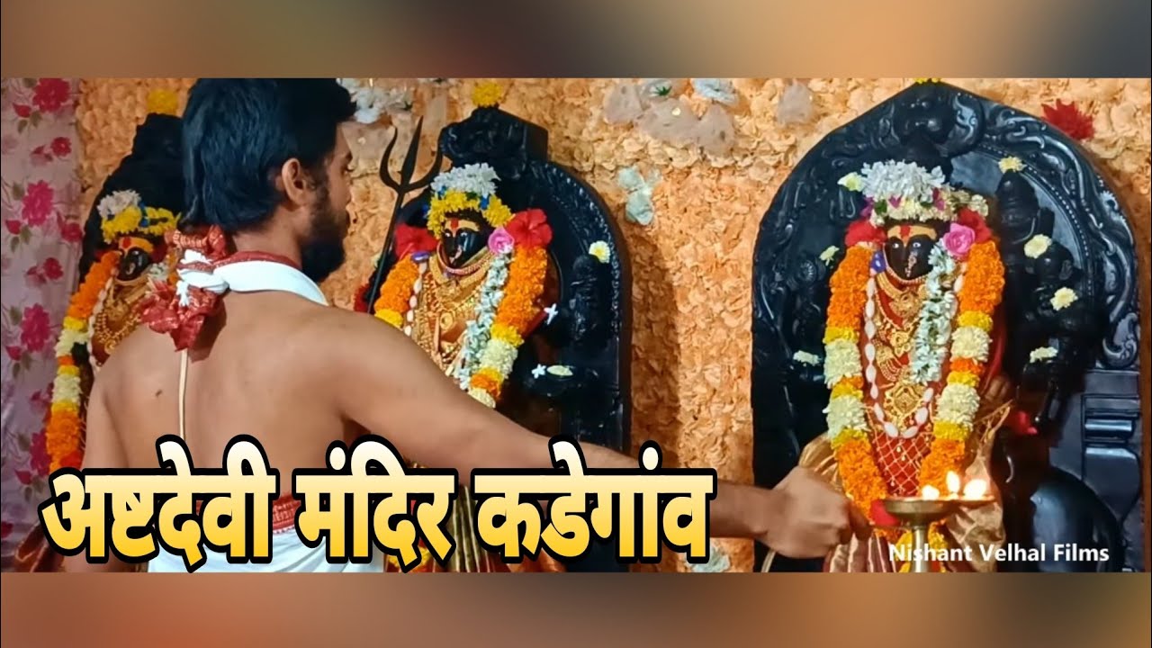 अष्टदेवी नवग्रह मंदिर कडेगांव|| दुर्गा देवी मंत्र || Nishant Velhal