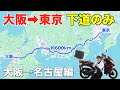 125ccバイク下道のみで大阪→東京へ帰る！《国道163号,23号》PCX125