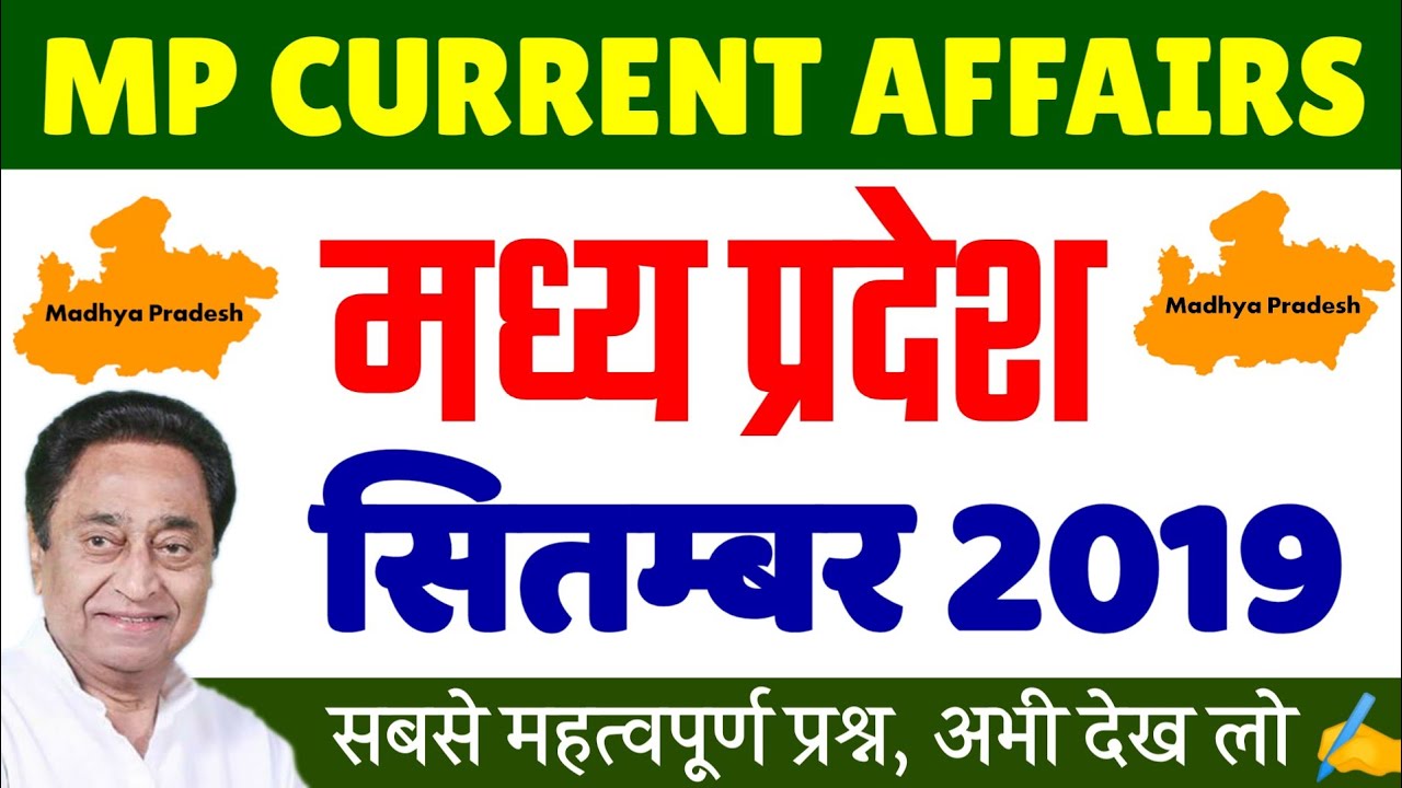 MP Current Affairs 2019 | MP Current Affairs 2019 in Hindi | MP Current Affair September 2019| MP Gk