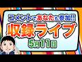 『報道 探の収録ライブ🎤』あの話題に対する世間の声は！？｜5月11日（月）19:00～ Hotch Potch【LIVE配信✍】