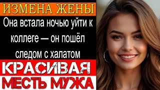 Измена жены Она плакала и просила шанс — ОН молчал!