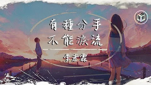 季彥霖 - 有種分手不能淚流【動態歌詞】「沒找到的出口全部是傷口 在這裡時間會回過頭」♪ - 天天要聞
