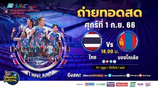 🔴 LIVE ! วอลเลย์บอลหญิง AVC 2023 | ไทย พบ มองโกเลีย  |  1 ก.ย. 66