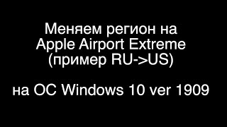 Apple Airport Extreme РСТ теперь без тормозов (до 1300 Мбит/с)! Прошиваем на USA под Windows 10