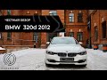 Продажа BMW 320d  2012 пробег 66к