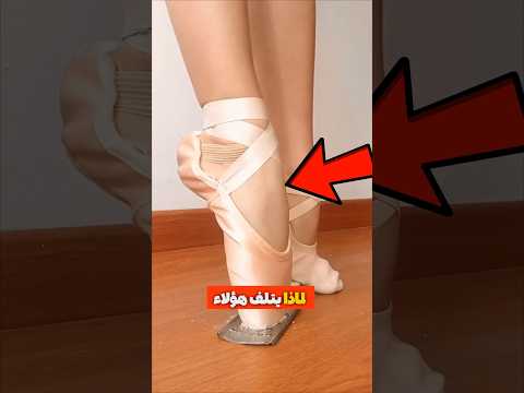 سر راقصات الباليه لماذا يتلفن أحذيتهن عمد ا